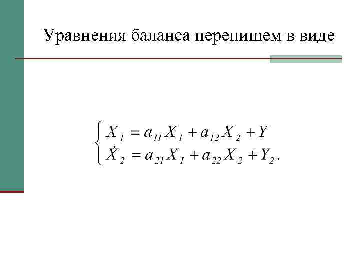 Уравнения баланса перепишем в виде 