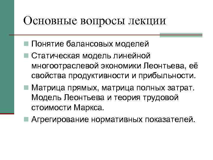 Основные вопросы лекции n Понятие балансовых моделей n Статическая модель линейной многоотраслевой экономики Леонтьева,