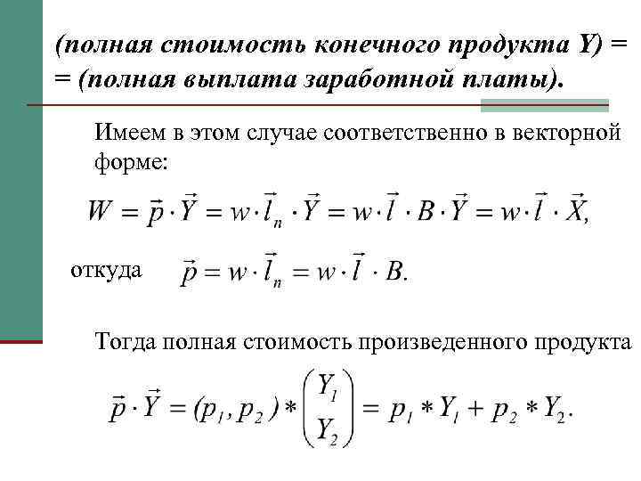 (полная стоимость конечного продукта Y) = = (полная выплата заработной платы). Имеем в этом