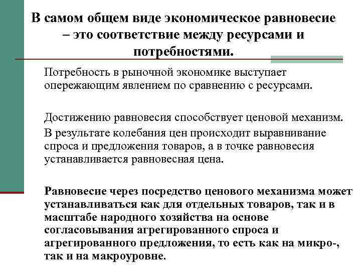 В самом общем виде экономическое равновесие – это соответствие между ресурсами и потребностями. Потребность