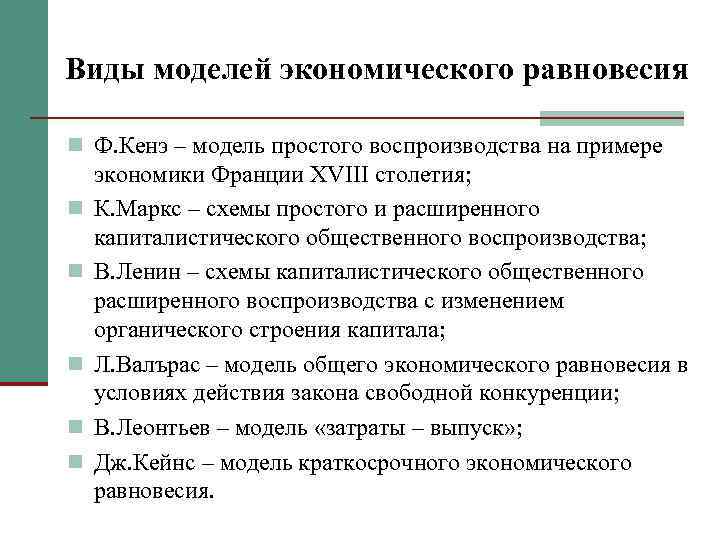 Виды моделей экономического равновесия n Ф. Кенэ – модель простого воспроизводства на примере n