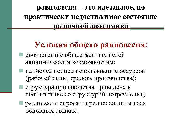 равновесия – это идеальное, но практически недостижимое состояние рыночной экономики Условия общего равновесия: n