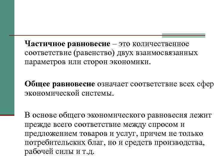 Частичное равновесие – это количественное соответствие (равенство) двух взаимосвязанных параметров или сторон экономики. Общее