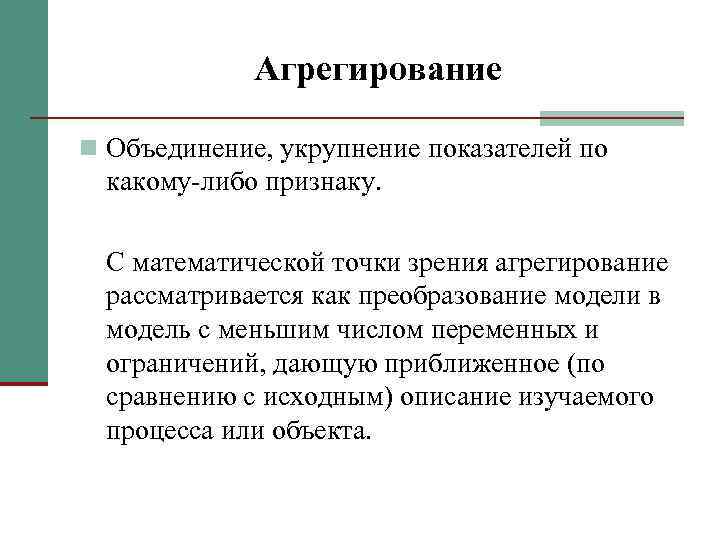 Агрегирование n Объединение, укрупнение показателей по какому-либо признаку. С математической точки зрения агрегирование рассматривается