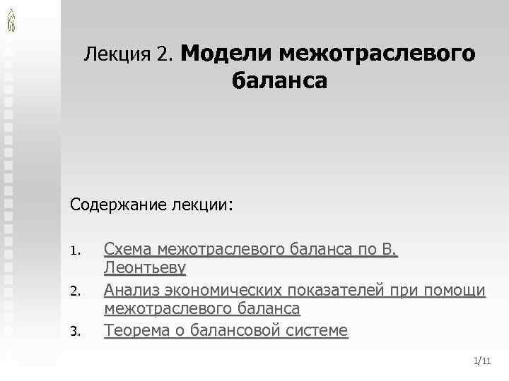 Лекция 2. Модели межотраслевого баланса Содержание лекции: 1. 2. 3. Схема межотраслевого баланса по