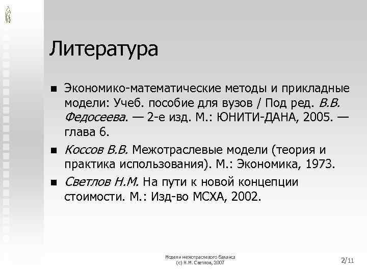 Литература n n n Экономико-математические методы и прикладные модели: Учеб. пособие для вузов /