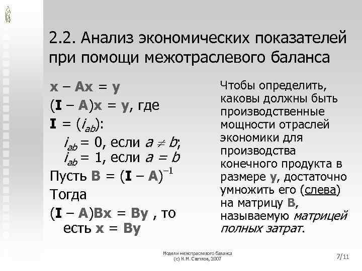 2. 2. Анализ экономических показателей при помощи межотраслевого баланса x – Ax = y