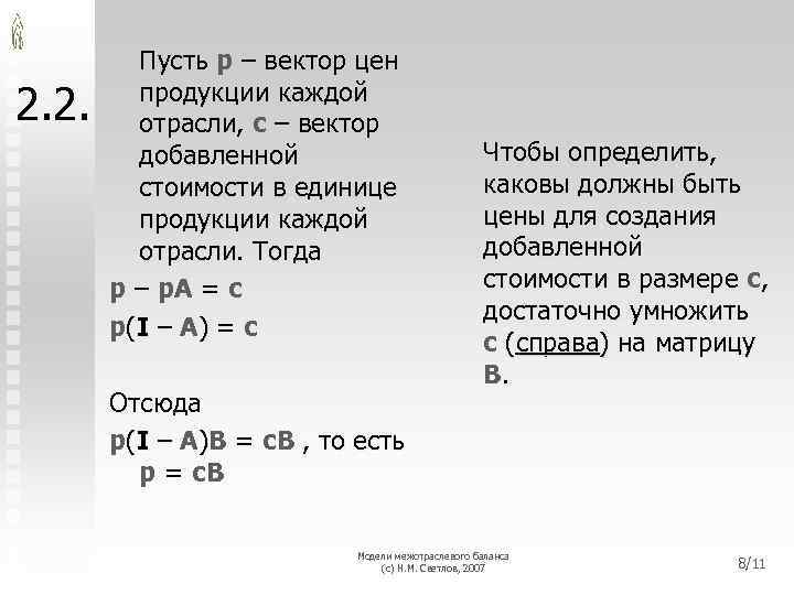 2. 2. Пусть p – вектор цен продукции каждой отрасли, c – вектор добавленной