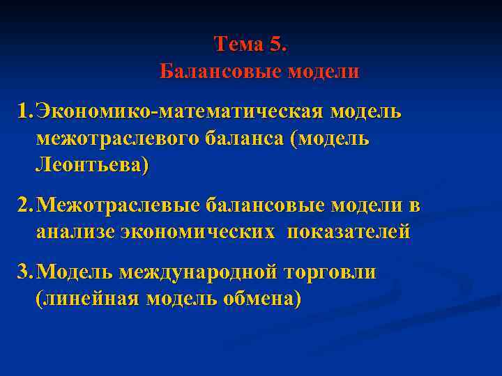 Тема 5. Балансовые модели 1. Экономико-математическая модель межотраслевого баланса (модель Леонтьева) 2. Межотраслевые балансовые