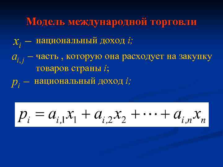 Модель международной торговли национальный доход i; часть , которую она расходует на закупку товаров