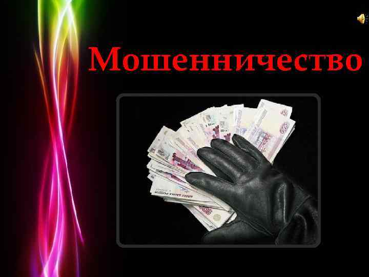 Мошенничество Powerpoint Templates Page 1 