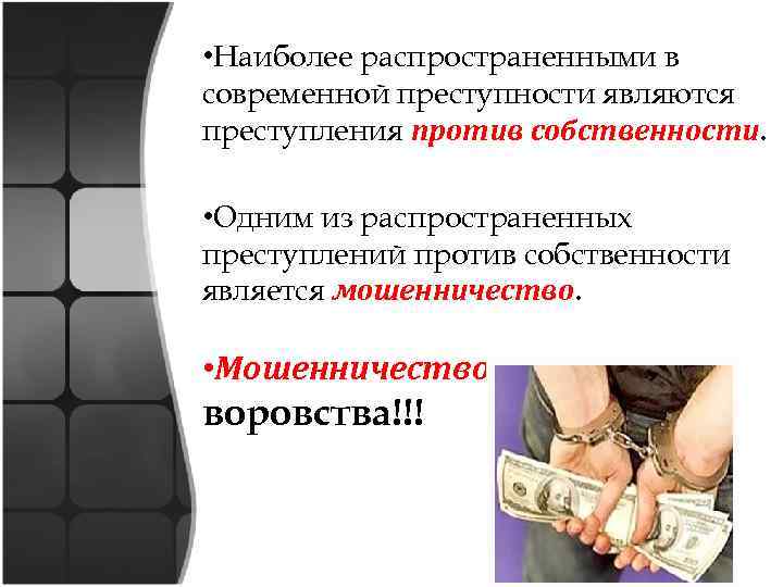  • Наиболее распространенными в современной преступности являются преступления против собственности. • Одним из