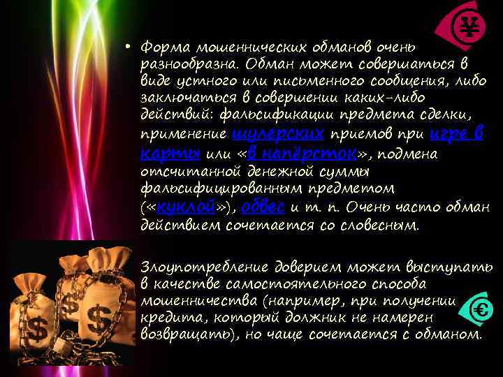  • Форма мошеннических обманов очень разнообразна. Обман может совершаться в виде устного или