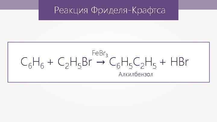 Уравнение реакции бензола. Реакция Фриделя-Крафтса. Фридель Крафтс реакция. Реакция Фридриха Крафтса. Гидрирование бензола реакция.