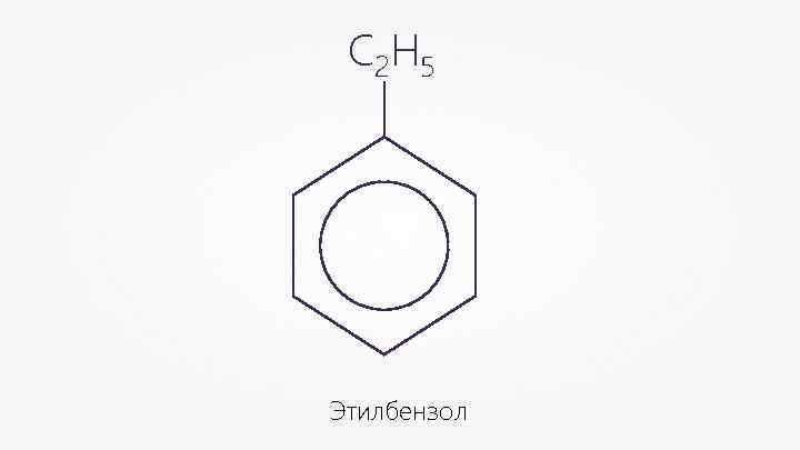 Формула этилбензола. Этилбензол + н2. Этилбензол h2 pt. 4 Этилбензол. 2 Этилбензол.