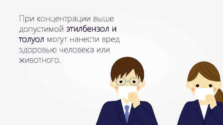 При концентрации выше допустимой этилбензол и толуол могут нанести вред здоровью человека или животного.