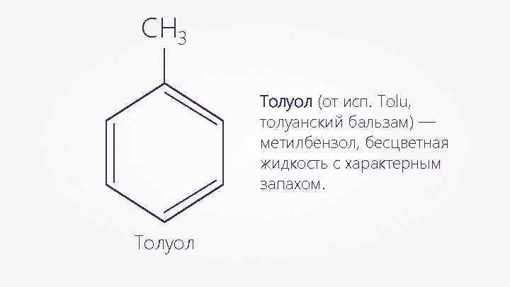 Формула толуола. Метилбензол толуол формула. Метилбензол + н2. Метилбензол структурная формула. Формула метилбензола химическая.