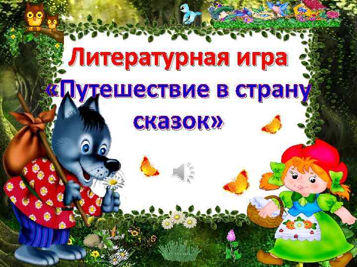 Литературная игра «Путешествие в страну сказок» 