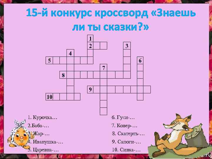 15 -й конкурс кроссворд «Знаешь ли ты сказки? » 1 2 3 4 5