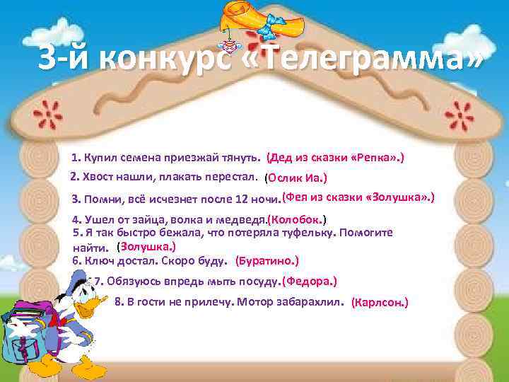 3 -й конкурс «Телеграмма» 1. Купил семена приезжай тянуть. (Дед из сказки «Репка» .