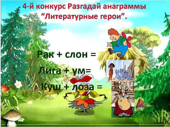 4 -й конкурс Разгадай анаграммы “Литературные герои”. Рак + слон = Лига + ум=