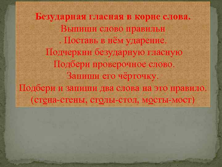 Безударная гласная в корне слова. Выпиши слово правильн. Поставь в нём ударение. Подчеркни безударную