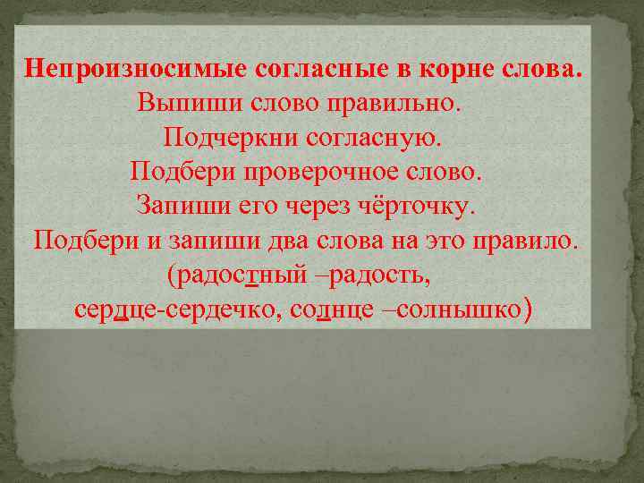 Непроизносимые согласные в корне слова. Выпиши слово правильно. Подчеркни согласную. Подбери проверочное слово. Запиши