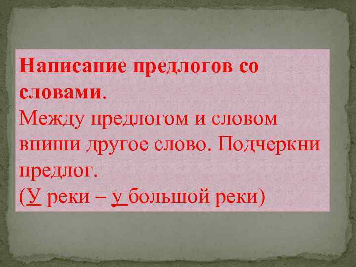 Написание предлогов со словами. Между предлогом и словом впиши другое слово. Подчеркни предлог. (У