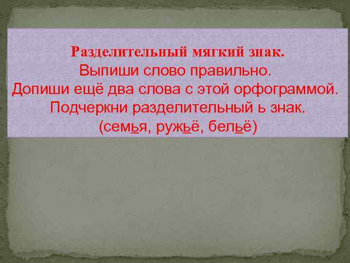 Разделительный мягкий знак. Выпиши слово правильно. Допиши ещё два слова с этой орфограммой. Подчеркни