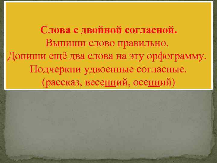 Слова с двойной согласной. Выпиши слово правильно. Допиши ещё два слова на эту орфограмму.