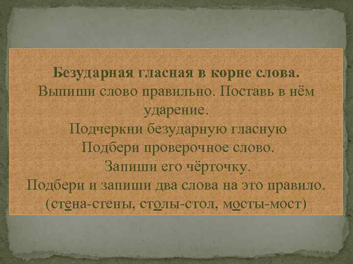 Безударная гласная в корне слова. Выпиши слово правильно. Поставь в нём ударение. Подчеркни безударную