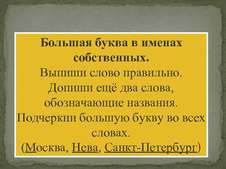 Большая буква в именах собственных. Выпиши слово правильно. Допиши ещё два слова, обозначающие названия.