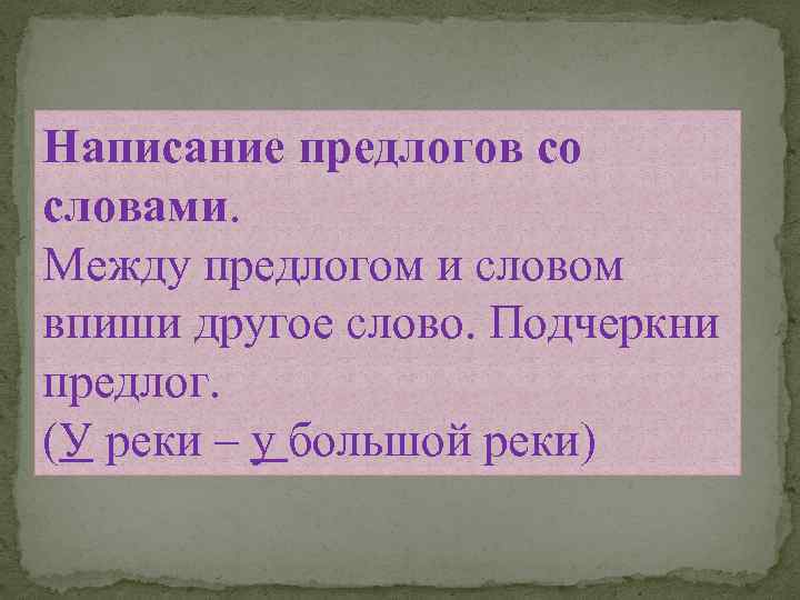 Написание предлогов со словами. Между предлогом и словом впиши другое слово. Подчеркни предлог. (У