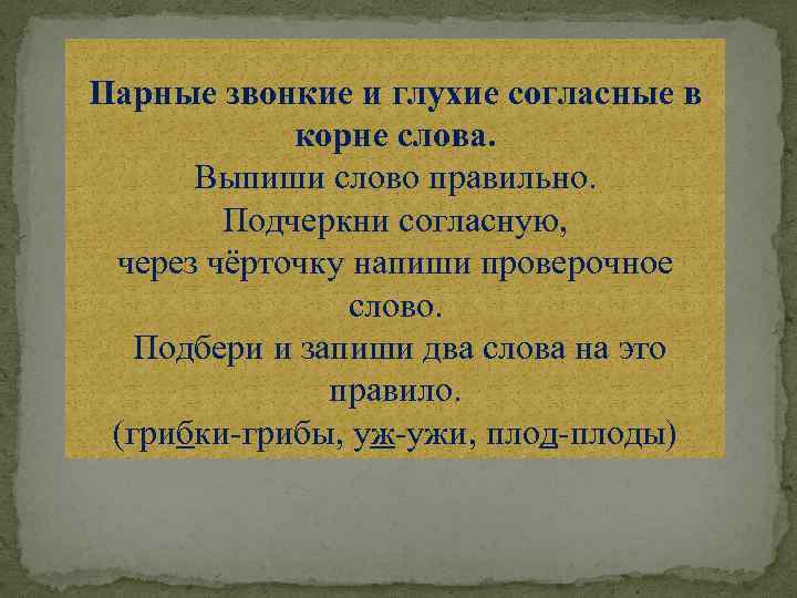 Парные звонкие и глухие согласные в корне слова. Выпиши слово правильно. Подчеркни согласную, через