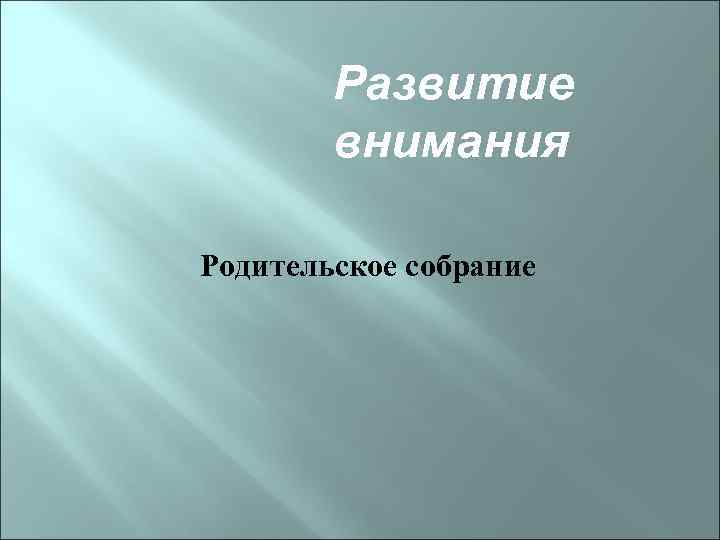 Развитие внимания Родительское собрание 