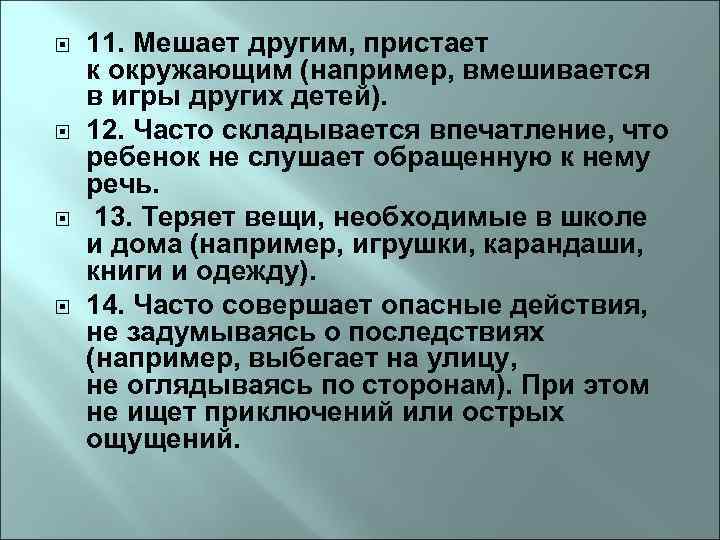  11. Мешает другим, пристает к окружающим (например, вмешивается в игры других детей). 12.