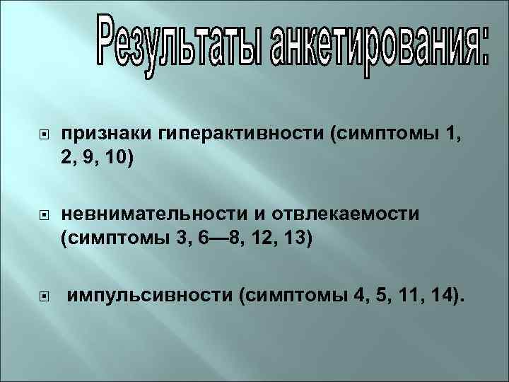  признаки гиперактивности (симптомы 1, 2, 9, 10) невнимательности и отвлекаемости (симптомы 3, 6—