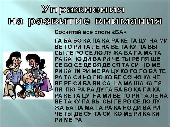 Сосчитай все слоги «БА» ГА БА БО КА ПА КА РА КЕ ТА ЦУ