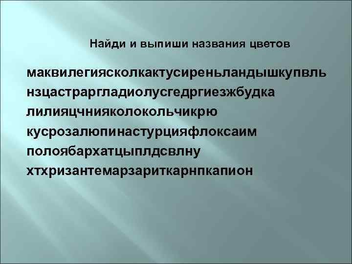 Найди и выпиши названия цветов маквилегиясколкактусиреньландышкупвль нзцастраргладиолусгедргиезжбудка лилияцчнияколокольчикрю кусрозалюпинастурцияфлоксаим полоябархатцыплдсвлну хтхризантемарзариткарнпкапион 