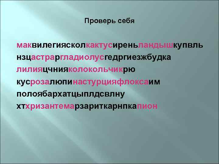 Проверь себя маквилегиясколкактусиреньландышкупвль нзцастраргладиолусгедргиезжбудка лилияцчнияколокольчикрю кусрозалюпинастурцияфлоксаим полоябархатцыплдсвлну хтхризантемарзариткарнпкапион 