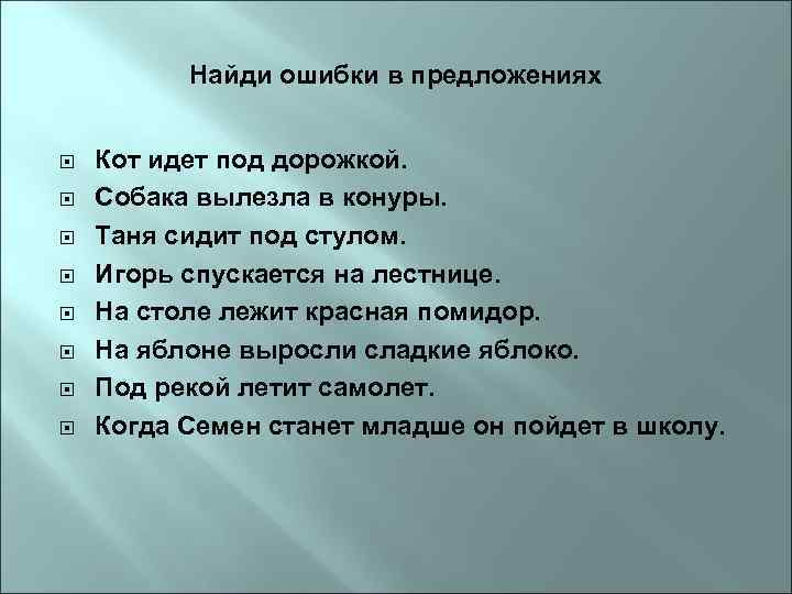 Найди ошибки в предложениях Кот идет под дорожкой. Собака вылезла в конуры. Таня сидит