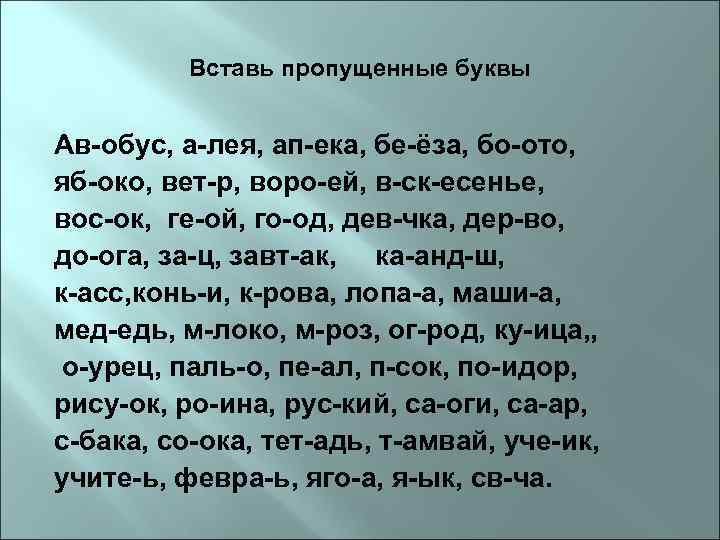 Вставь пропущенные буквы Ав-обус, а-лея, ап-ека, бе-ёза, бо-ото, яб-око, вет-р, воро-ей, в-ск-есенье, вос-ок, ге-ой,