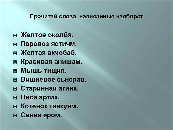 Прочитай слова, написанные наоборот Желтое околбя. Паровоз ястичм. Желтая акчобаб. Красивая анишам. Мышь тищип.