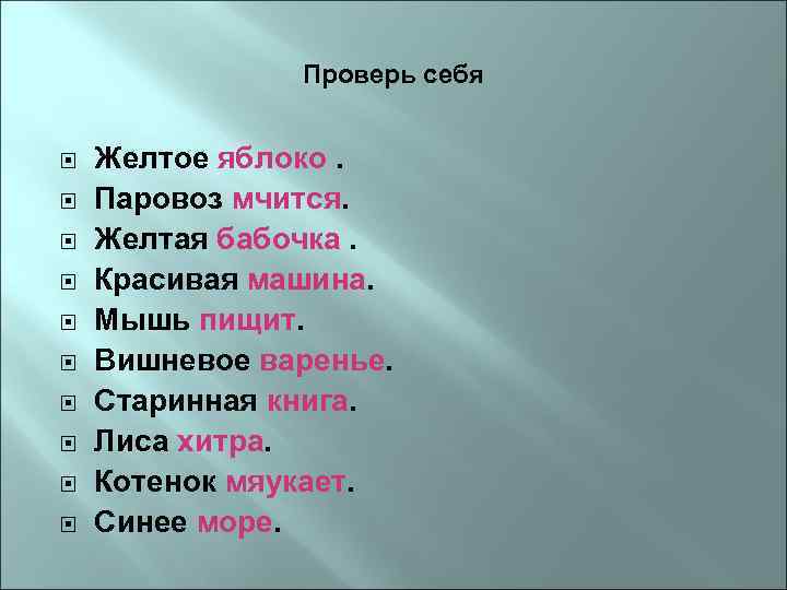 Проверь себя Желтое яблоко. Паровоз мчится. Желтая бабочка. Красивая машина. Мышь пищит. Вишневое варенье.