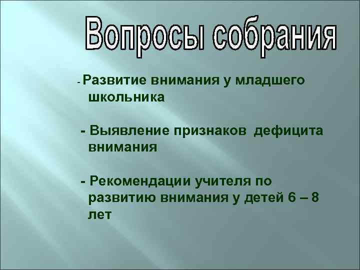 - Развитие внимания у младшего школьника - Выявление признаков дефицита внимания - Рекомендации учителя