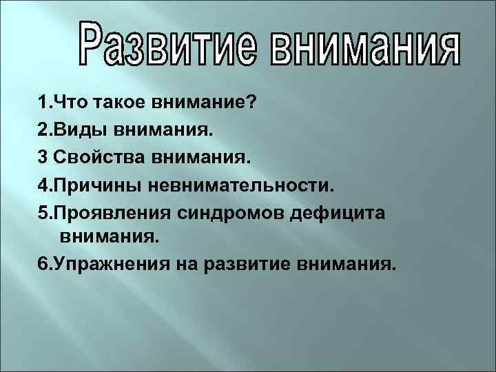 1. Что такое внимание? 2. Виды внимания. 3 Свойства внимания. 4. Причины невнимательности. 5.