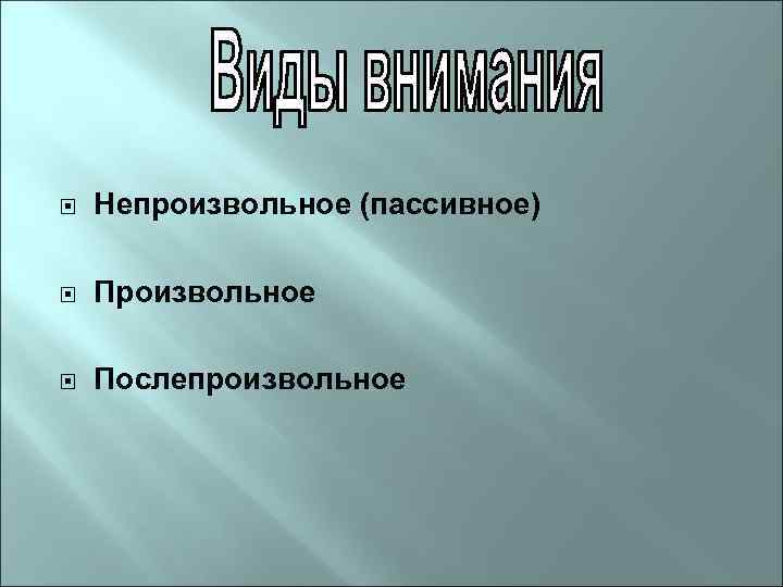  Непроизвольное (пассивное) Произвольное Послепроизвольное 