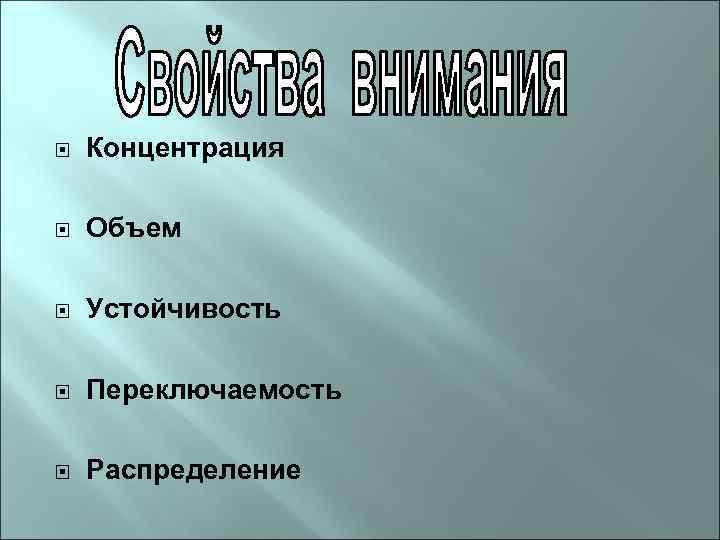  Концентрация Объем Устойчивость Переключаемость Распределение 