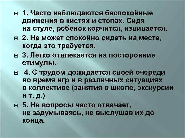  1. Часто наблюдаются беспокойные движения в кистях и стопах. Сидя на стуле, ребенок