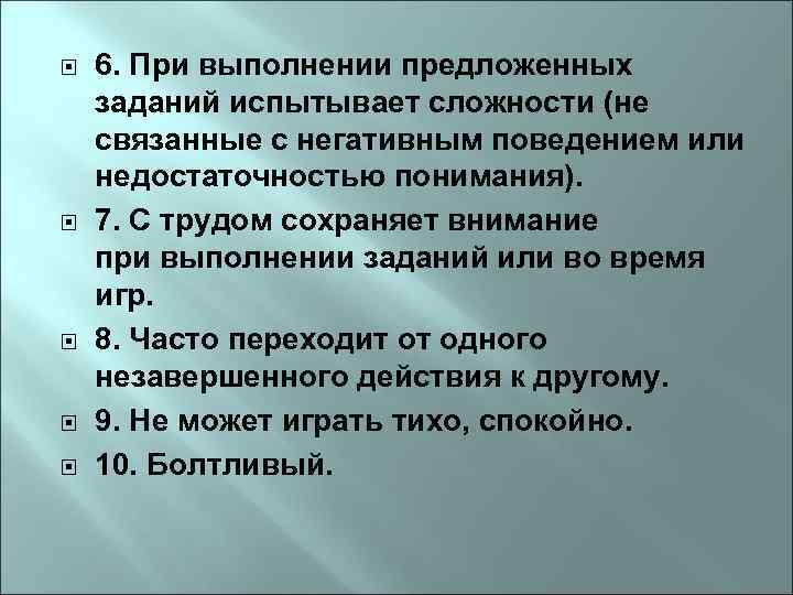  6. При выполнении предложенных заданий испытывает сложности (не связанные с негативным поведением или